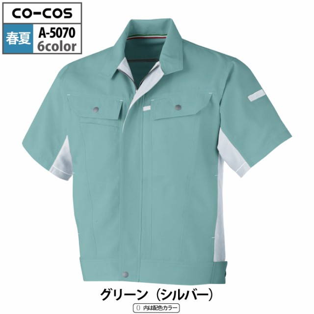 作業服 春夏用 コーコス A-5070 立体カット半袖ブルゾン 4L〜5Lの通販は