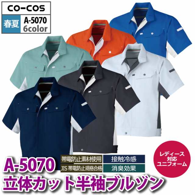 作業服 春夏用 コーコス A-5070 立体カット半袖ブルゾン 4L〜5Lの通販は