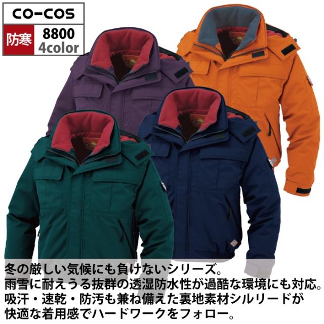 防寒着 秋冬用 コーコス 8800 防水防寒ブルゾン M〜LL