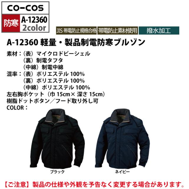 防寒着 秋冬用 コーコス A-12360 軽量製品制電防寒ブルゾン EL_3