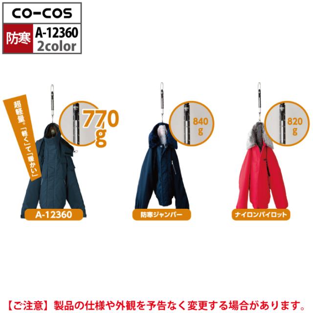 防寒着 秋冬用 コーコス A-12360 軽量製品制電防寒ブルゾン 4L-6L