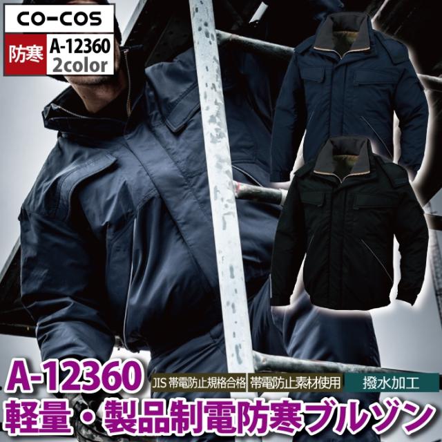 防寒着 秋冬用 コーコス A-12360 軽量製品制電防寒ブルゾン 4L-6L