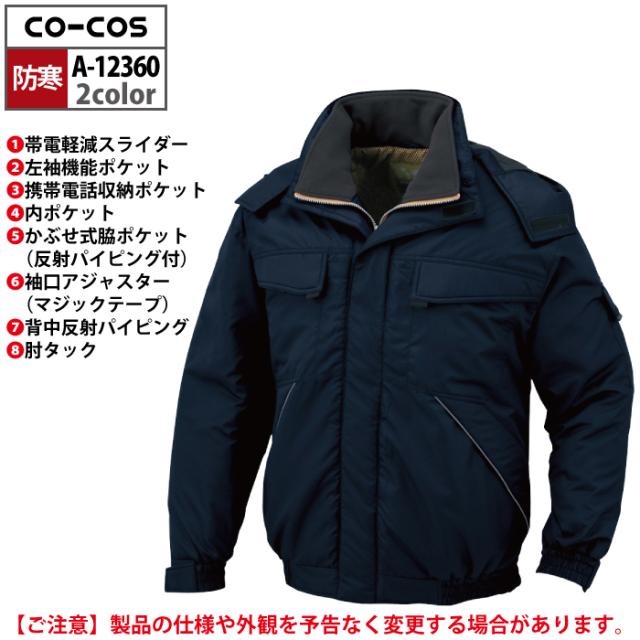 防寒着 秋冬用 コーコス A-12360 軽量製品制電防寒ブルゾン 4L-6L