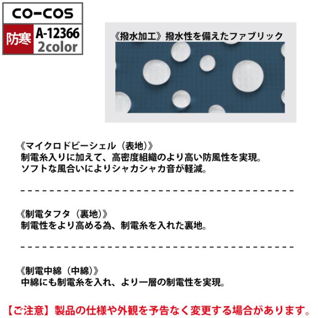 防寒着 秋冬用 コーコス A-12366 軽量製品制電防寒コート 4L-6L_10