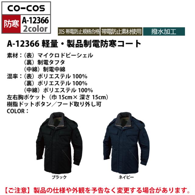 防寒着 秋冬用 コーコス A-12366 軽量製品制電防寒コート 4L-6L_3