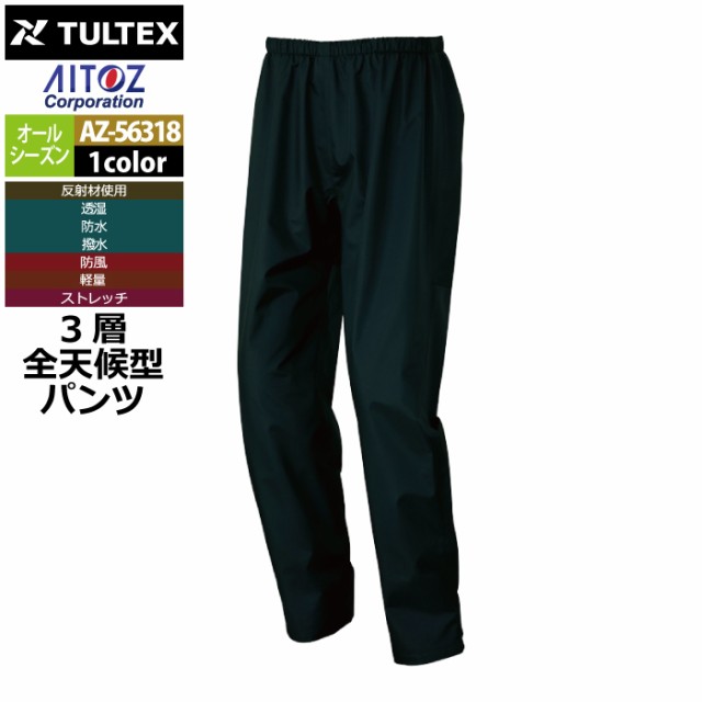 レインウエア オールシーズン アイトス Aitoz AZ-56318 レインパンツ SS〜LL