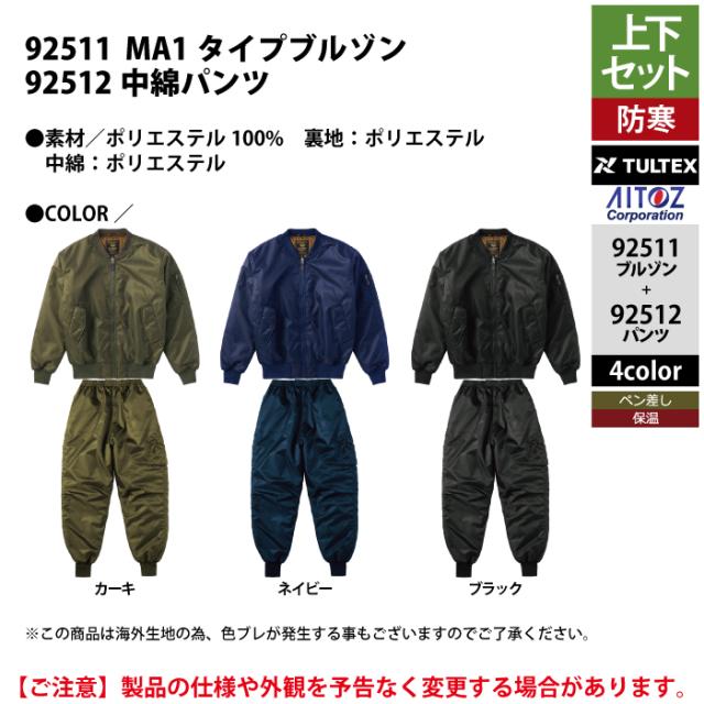 送料無料 防寒着 秋冬用 アイトス Aitoz 上下セット 92511 MA1タイプ  