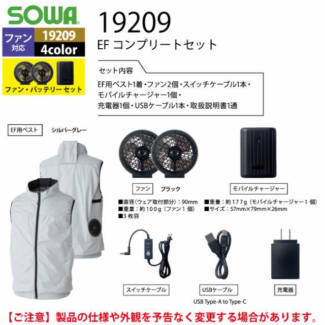 ファン付きウェア 春夏用 桑和 SOWA 19209 EFコンプリートセット 6L