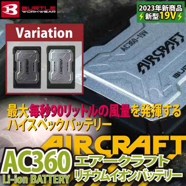 予約販売】バートル BURTLE 2023春夏新作 エアークラフト AC360 新型19Vリチウムイオンバッテリー AIRCRAFT 京セラ製 最新  最強 充電器の通販はau PAY マーケット 作業服 空調服 防寒着キンショウ au PAY マーケット－通販サイト