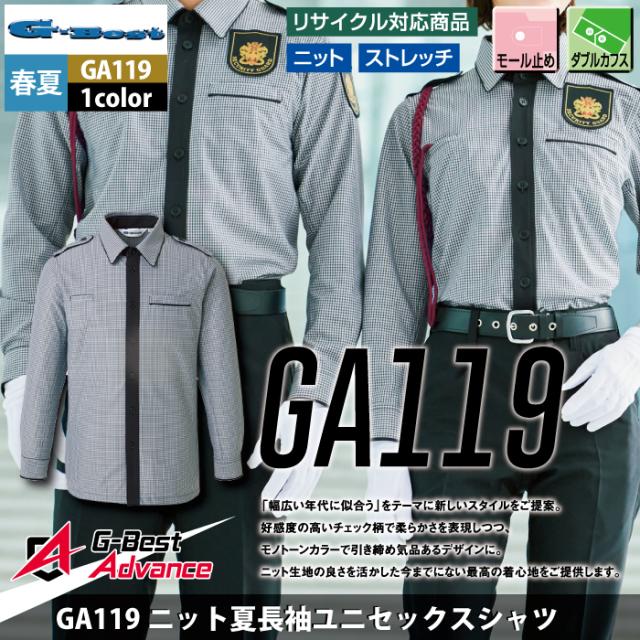 警備服・防犯商品 春夏用 G-best GA119 ニット夏長袖ユニ