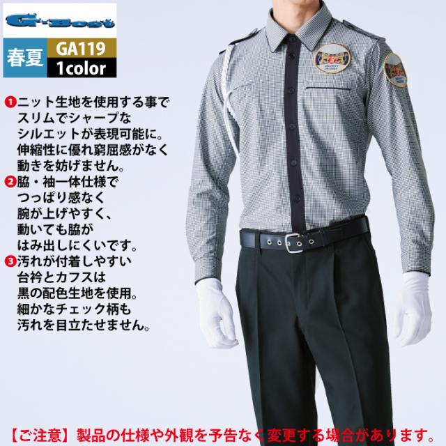 警備服・防犯商品 春夏用 G-best GA119 ニット夏長袖ユニ