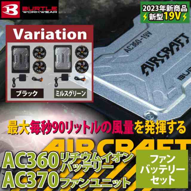 即日】バートル 2023春夏新作 エアークラフト AC360 + AC370 新型19V