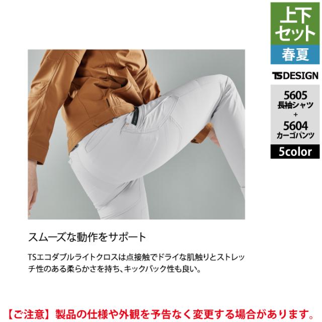 藤和 TSDESIGN 作業服 春夏用 上下セット 5605 ロングスリーブシャツM-3L と 5604 メンズカーゴパンツ S-3L 作業着 作業ズボン_9