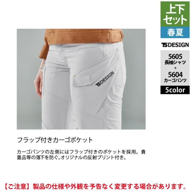藤和 TSDESIGN 作業服 春夏用 上下セット 5605 ロングスリーブシャツM-3L と 5604 メンズカーゴパンツ S-3L 作業着 作業ズボン_11