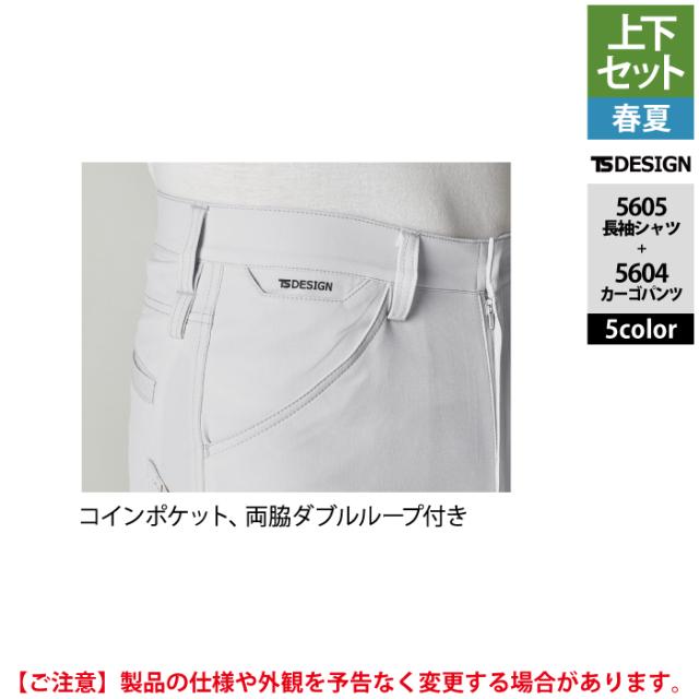 藤和 TSDESIGN 作業服 春夏用 上下セット 5605 ロングスリーブシャツM-3L と 5604 メンズカーゴパンツ S-3L 作業着 作業ズボン_12