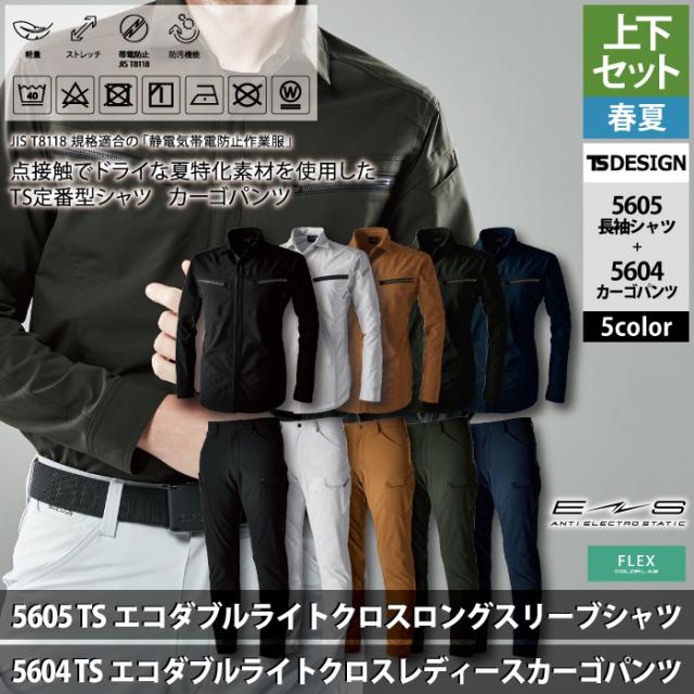 藤和 TSDESIGN 作業服 春夏用 上下セット 5605 ロングスリーブシャツM-3L と 5604 メンズカーゴパンツ S-3L 作業着 作業ズボン_1