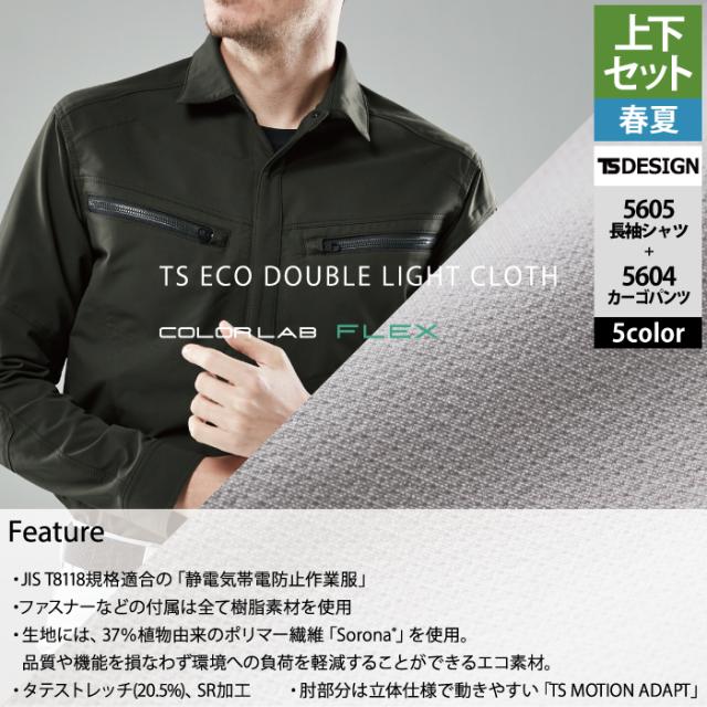藤和 TSDESIGN 作業服 春夏用 上下セット 5605 ロングスリーブシャツM-3L と 5604 メンズカーゴパンツ S-3L 作業着 作業ズボン_2