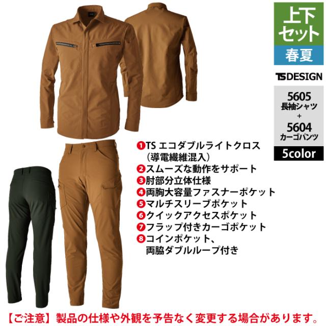 藤和 TSDESIGN 作業服 春夏用 上下セット 5605 ロングスリーブシャツM-3L と 5604 メンズカーゴパンツ S-3L 作業着 作業ズボン_5