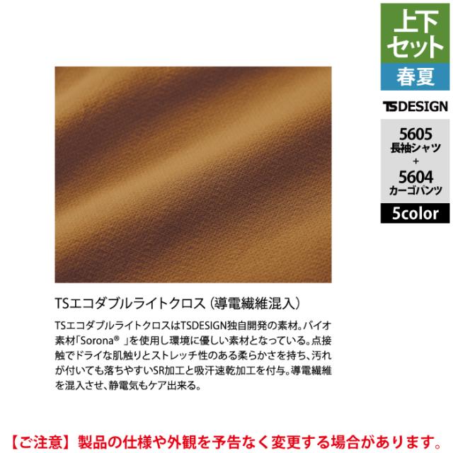 藤和 TSDESIGN 作業服 春夏用 上下セット 5605 ロングスリーブシャツM-3L と 5604 メンズカーゴパンツ S-3L 作業着 作業ズボン_6