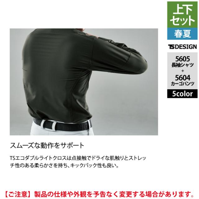 藤和 TSDESIGN 作業服 春夏用 上下セット 5605 ロングスリーブシャツM-3L と 5604 メンズカーゴパンツ S-3L 作業着 作業ズボン_7