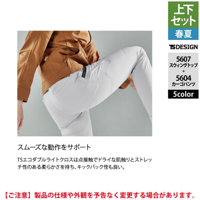 藤和 TSDESIGN 作業服 春夏用 上下セット 5607 スウィングトップM-3L と 5604 メンズカーゴパンツ S-3L 作業着 作業ズボン_9