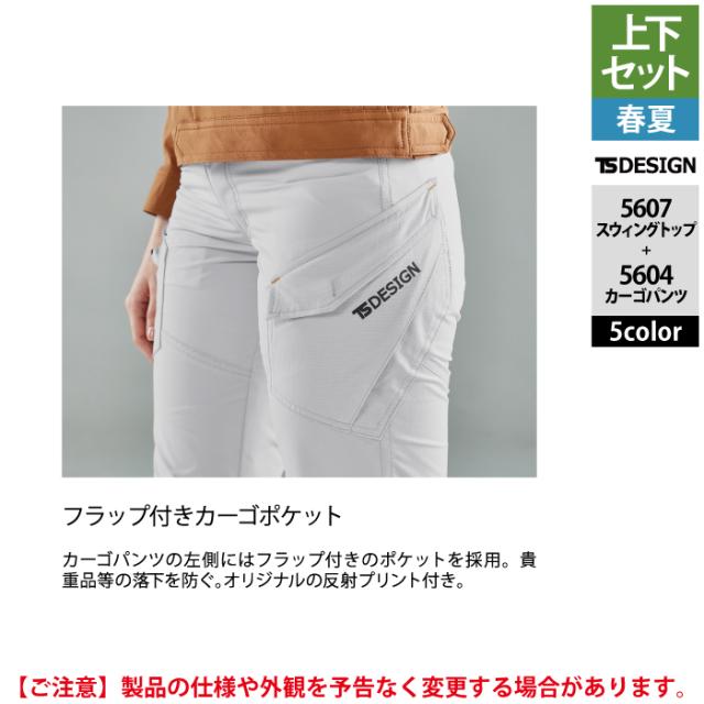 藤和 TSDESIGN 作業服 春夏用 上下セット 5607 スウィングトップM-3L と 5604 メンズカーゴパンツ S-3L 作業着 作業ズボン_11
