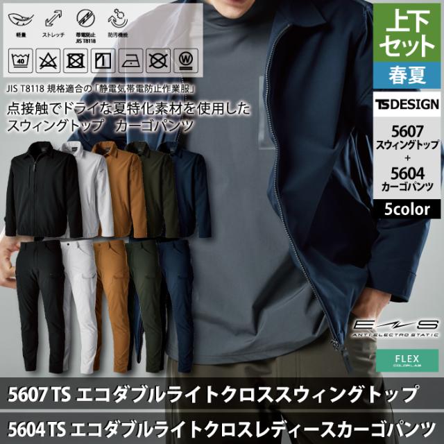 藤和 TSDESIGN 作業服 春夏用 上下セット 5607 スウィングトップM-3L と 5604 メンズカーゴパンツ S-3L 作業着 作業ズボン_1