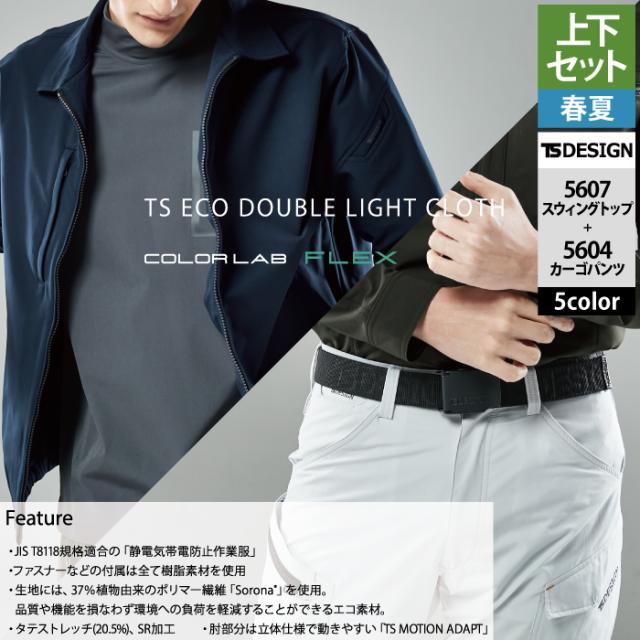 藤和 TSDESIGN 作業服 春夏用 上下セット 5607 スウィングトップM-3L と 5604 メンズカーゴパンツ S-3L 作業着 作業ズボン_2
