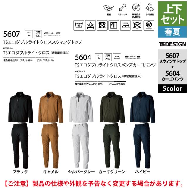 藤和 TSDESIGN 作業服 春夏用 上下セット 5607 スウィングトップM-3L と 5604 メンズカーゴパンツ S-3L 作業着 作業ズボン_3