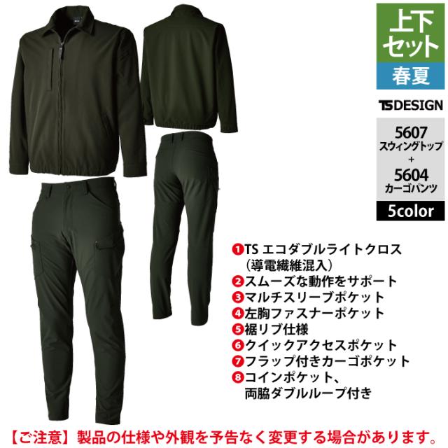 藤和 TSDESIGN 作業服 春夏用 上下セット 5607 スウィングトップM-3L と 5604 メンズカーゴパンツ S-3L 作業着 作業ズボン_5