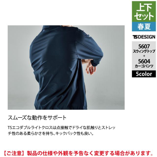 藤和 TSDESIGN 作業服 春夏用 上下セット 5607 スウィングトップM-3L と 5604 メンズカーゴパンツ S-3L 作業着 作業ズボン_7