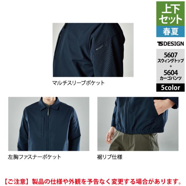 藤和 TSDESIGN 作業服 春夏用 上下セット 5607 スウィングトップM-3L と 5604 メンズカーゴパンツ S-3L 作業着 作業ズボン_8