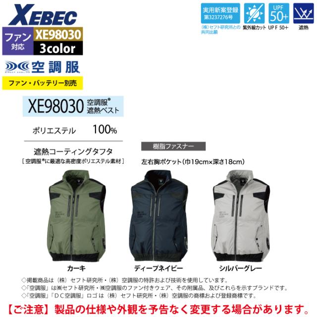 シーベックXEBEC ベスト空調服 XE98030 Lサイズ　スターターキット付 シーベックXEBEC ベスト空調服 XE98030 Lサイズ スターター