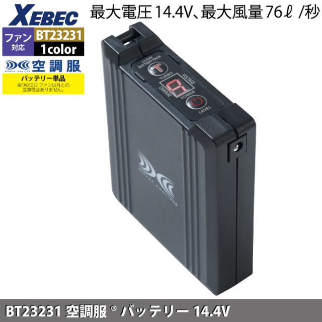空調服 ジーベック XEBEC 作業服 BT23231 空調服バッテリー14.4V F 作業着 春夏用 熱中症 レジャー アウトドア スポーツ_1