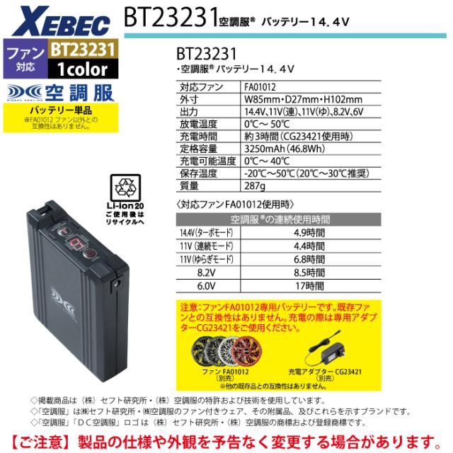空調服 ジーベック XEBEC 作業服 BT23231 空調服バッテリー14.4V F 作業着 春夏用 熱中症 レジャー アウトドア スポーツ_3