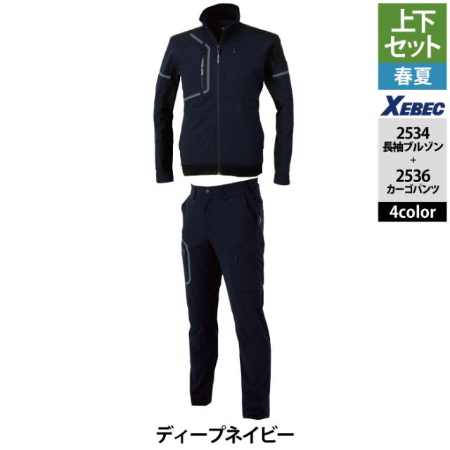 ジーベック XEBEC 作業服 上下セット 2534 長袖ブルゾンS-3L と 2536