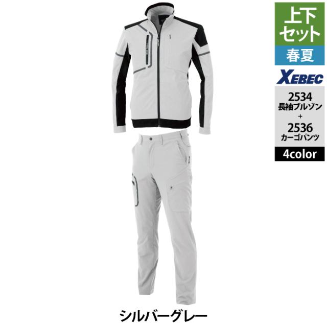 ジーベック XEBEC 作業服 上下セット 2534 長袖ブルゾンS-3L と
