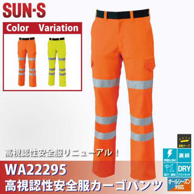 警備服・防犯商品 サンエス 作業服 オールシーズン WA22295 高視認性安全服カーゴパンツ 73-120 作業着_1