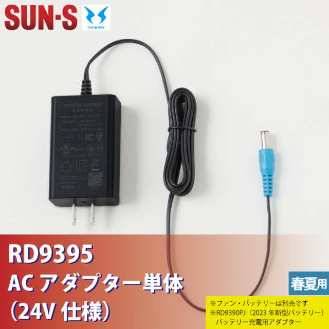 ファン付きウェア 春夏用 サンエス RD9395 ACアダプター単体（24V仕様） Fの通販はau PAY マーケット 作業服 空調服  防寒着キンショウ au PAY マーケット－通販サイト