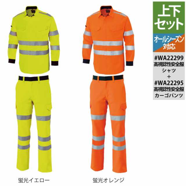 警備服・防犯商品 オールシーズン サンエス 上下セット WA22299 高視認性安全服シャツS〜3L と WA22295 高視認性安全服カーゴパンツ 73〜