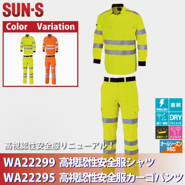 警備服・防犯商品 サンエス 作業服 上下セット オールシーズン WA22299 高視認性安全服シャツS-3L と WA22295 カーゴパンツ 73-100 作業ズボン 作業着