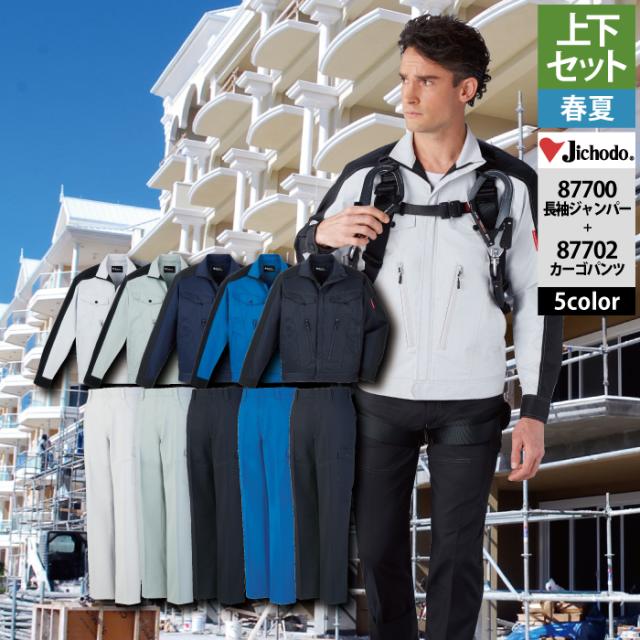 自重堂 作業服 上下セット 87700 製品制電ストレッチ長袖ジャンパーM-EL と 87702 製品制電ストレッチノータックカーゴパンツ 70-101 春夏用 作業着