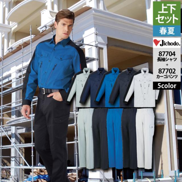 自重堂 作業服 上下セット 87704 製品制電ストレッチ長袖シャツM-EL と 87702 製品制電ストレッチノータックカーゴパンツ 70-101 作業ズボン 春夏用 作業着