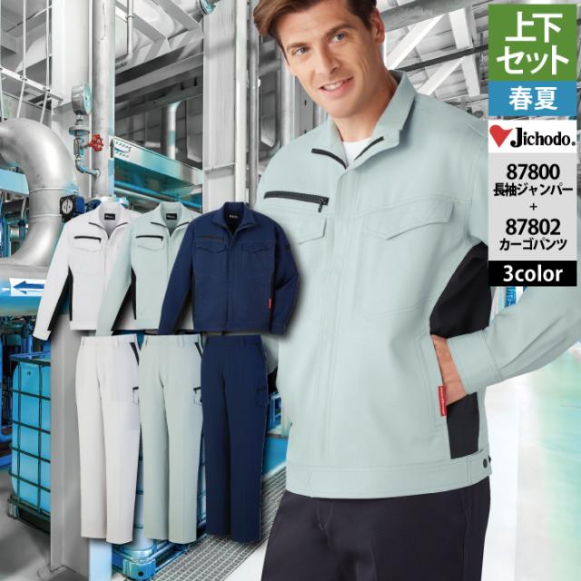 自重堂 作業服 上下セット 87800 エコ製品制電ストレッチ長袖ジャンパーSS-EL と 87802 エコ製品制電ストレッチノータックカーゴパンツ 70-101 春夏用 作業着