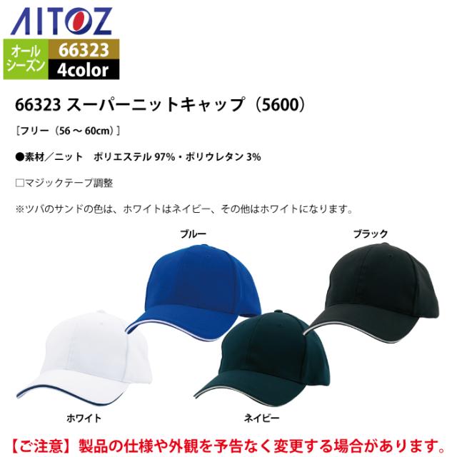 ari　おまとめ購入 アイトス 作業服 作業着 Aitoz 66323 スーパーニットキャップ（5600