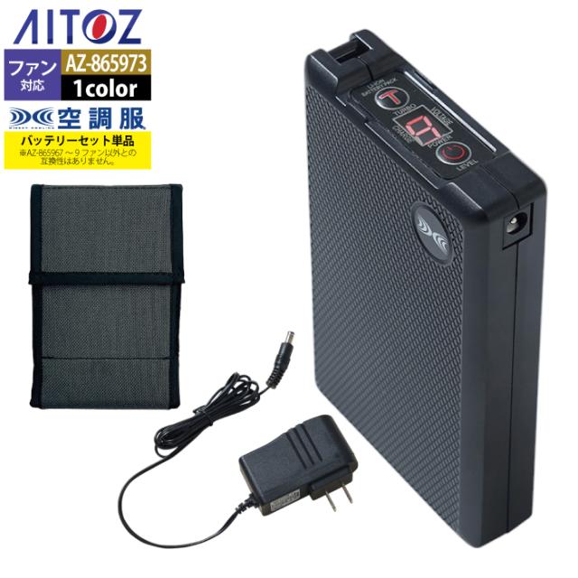空調服 アイトス Aitoz AZ-865973 空調服バッテリーセット18VBT23212 F 春夏用 熱中症 レジャー アウトドア スポーツ