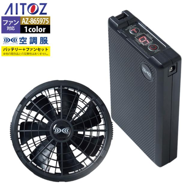 空調服 アイトス Aitoz AZ-865975 空調服スターターキット18VSK23011 F 春夏用 熱中症 レジャー アウトドア スポーツ