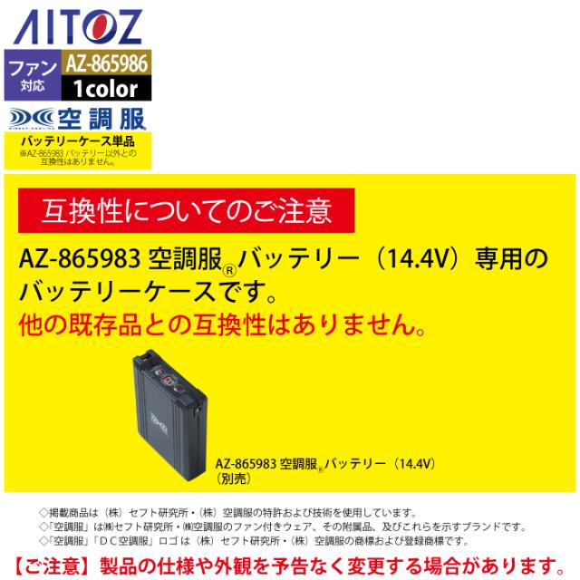 空調服 アイトス Aitoz AZ-865986 空調服バッテリーケース14.4V対応丸 