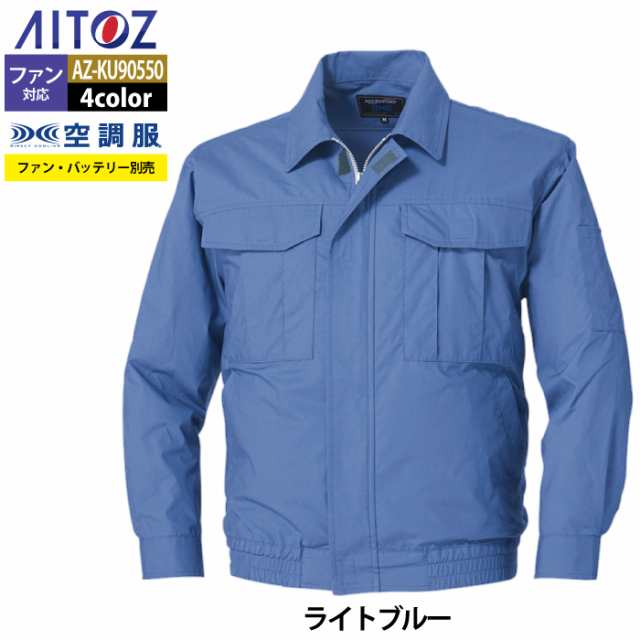 空調服 春夏用 アイトス Aitoz AZ-KU90550 空調服長袖ブルゾン（男女兼用） S〜6Lの通販はau PAY マーケット 作業服 空調服  防寒着キンショウ au PAY マーケット－通販サイト
