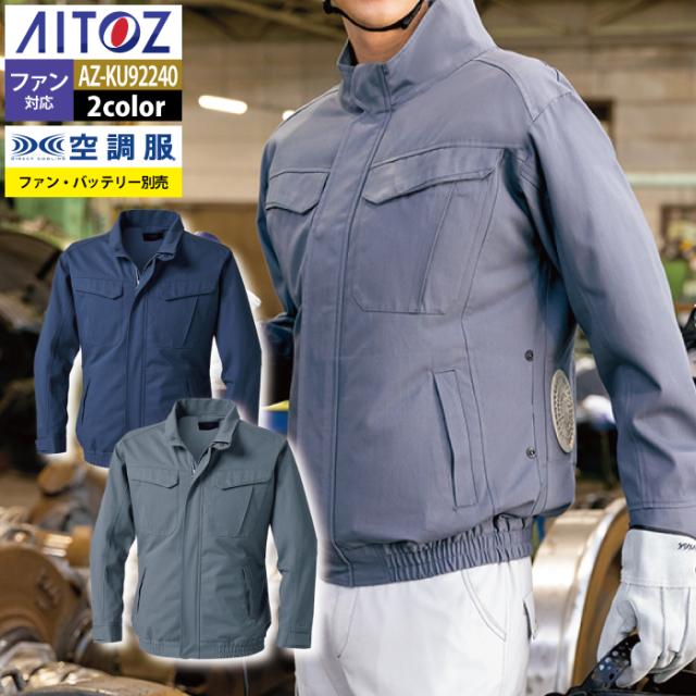 空調服 春夏用 アイトス Aitoz AZ-KU92240 空調服難燃長袖ブルゾン（男女兼用） M〜5Lの通販は